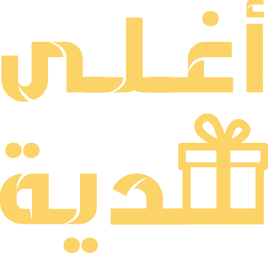 أغلى هدية